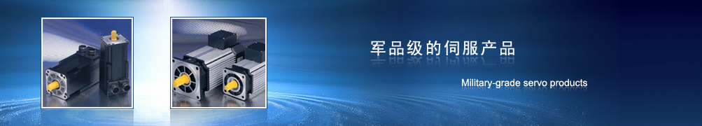 军品级的伺服产品
