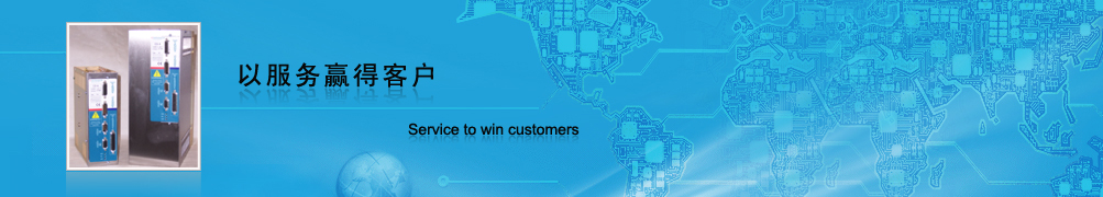 以服务赢得客户